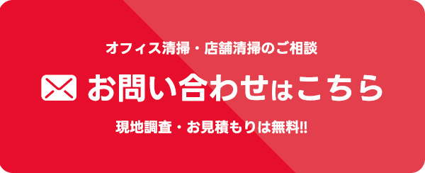 オフィス清掃・店舗清掃のご相談 お問い合わせはこちら 現地調査・お見積もりは無料
