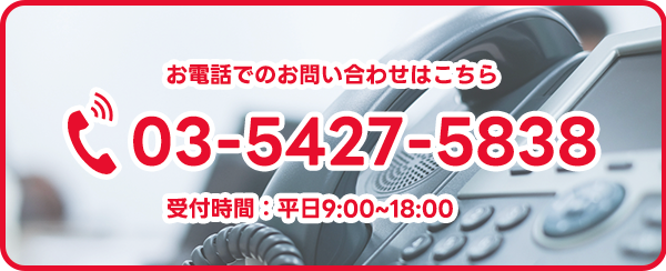お電話でのお問い合わせ 03-5427-5838 受付時間 平日9:00〜18:00